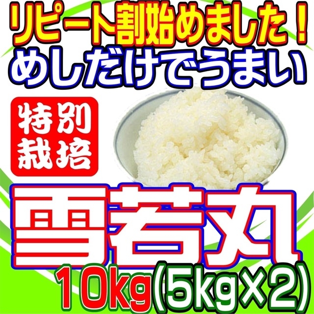 雪若丸１０ｋｇ　めしだけでうまい。2022年産　山形県産　特栽＆大粒