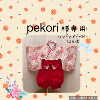 pekoriさま専用ご確認用❤️ハンドメイドベビー袴❤️