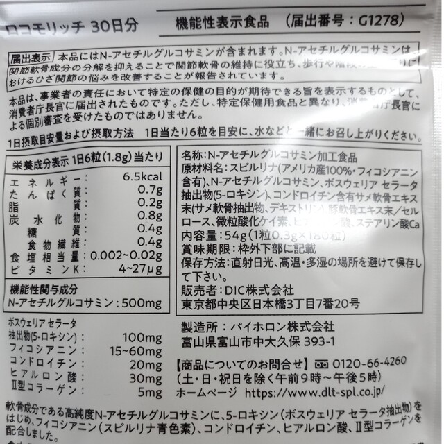 ＤＩＣ 株主優待 ロコモリッチ スピルリナネクスト【ﾗｸﾏﾊﾟｯｸ】 食品/飲料/酒の健康食品(その他)の商品写真