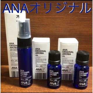 エーエヌエー(ゼンニッポンクウユ)(ANA(全日本空輸))のANAオリジナル  アロマオイル ×2本 アロマ エアミスト ×1本 セット(アロマオイル)