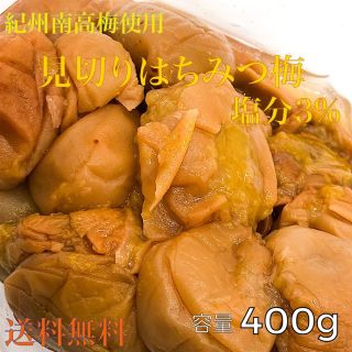 見切りはちみつ梅400g 塩分3%(漬物)