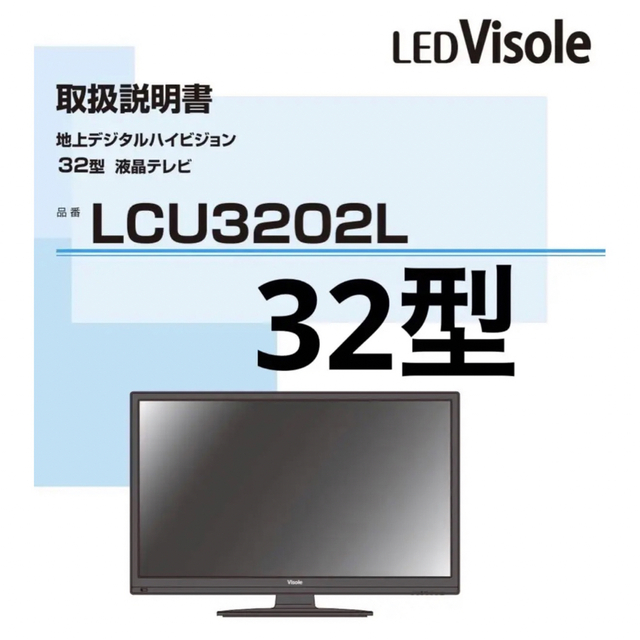 値引き可能　テレビ　Visole LCU3202 2