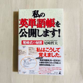 私の英単語帳を公開します！ 尾崎式の秘密(語学/参考書)