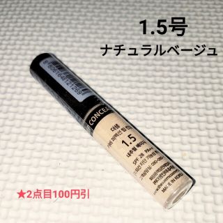 ザセム(the saem)のザセム チップコンシーラー1.5号ナチュラルベージュ(コンシーラー)