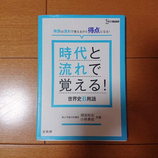 時代と流れで覚える！世界史Ｂ用語 エンタメ/ホビーの本(語学/参考書)の商品写真