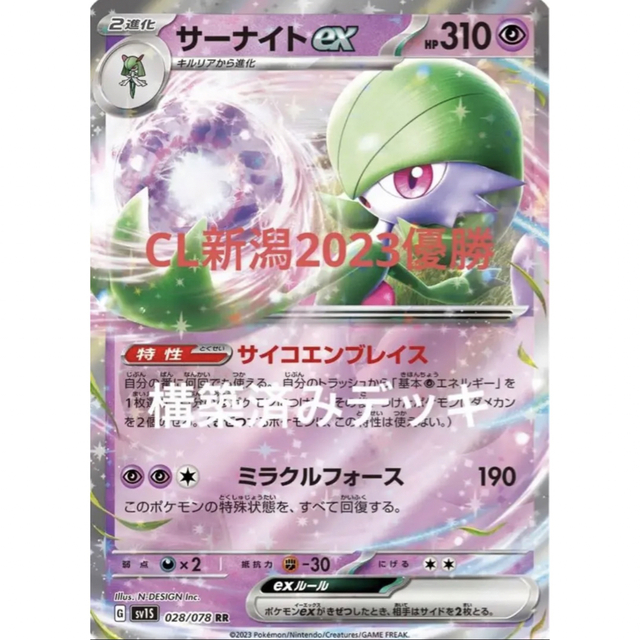 ポケモンカード　サーナイトex CL新潟2023優勝デッキ　バトルVIPパス抜き構築済みデッキ