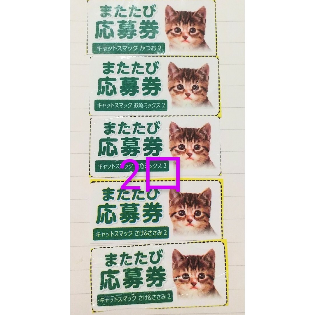 応募券 またたびプレゼント ※ 説明必読 2口分 その他のペット用品(猫)の商品写真