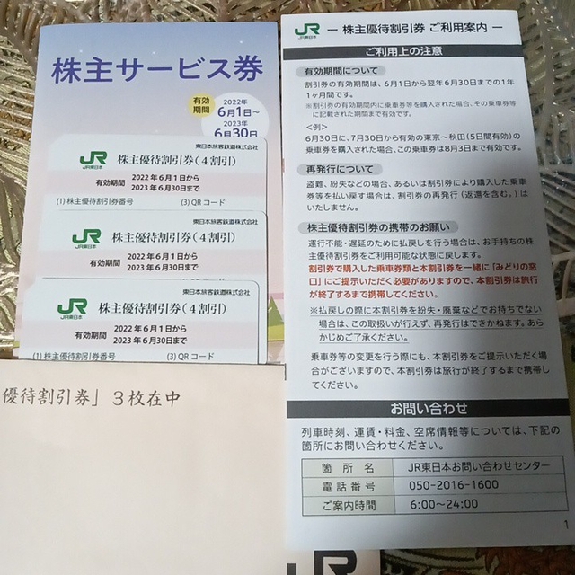 JR東日本旅客鉄道株主優待券(４割引)３枚&株主サービス券１冊の通販 by