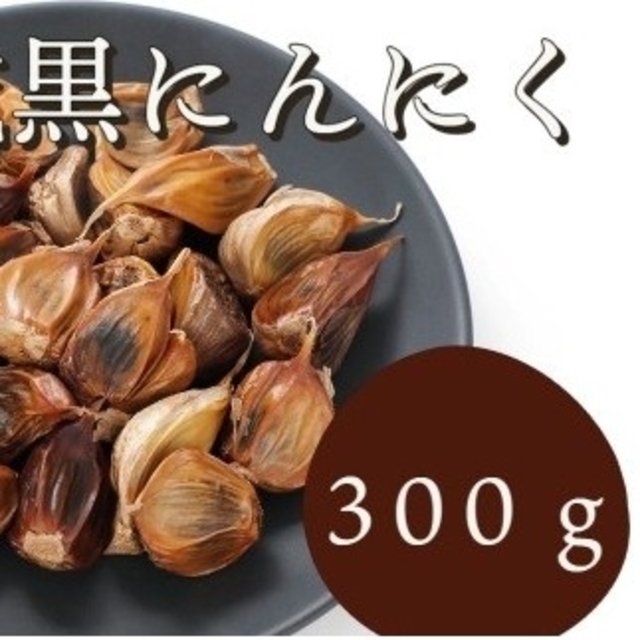 OPEN記念セール　黒にんにく 300ｇ 熟成 無農薬 食品衛生責任者許可あり 食品/飲料/酒の食品(野菜)の商品写真