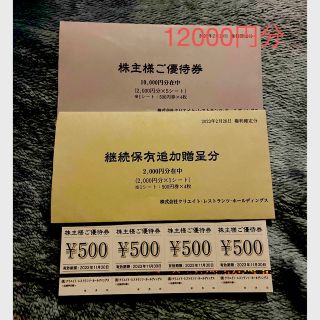 クリエイトレストラン株主優待券　12000円分(レストラン/食事券)