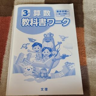 トウキョウショセキ(東京書籍)の3年　教科書ワーク　表紙なし　東京書籍(語学/参考書)