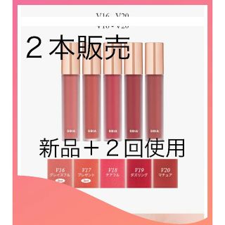 ピアー(BBIA)のBBIA　ティント2本　新品未開封＋２回使用(口紅)