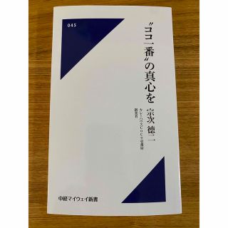 【未読】”ココ一番”の真心を(ビジネス/経済)