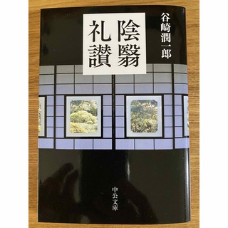 【未読】陰翳礼讃 改版(その他)