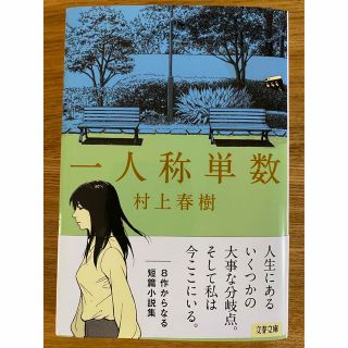 【未読】一人称単数(その他)