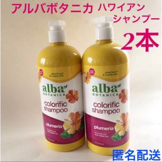 コストコ(コストコ)のSALE‼️ アルバボタニカ　ハワイアンシャンプー　プルメリア　2本セット(シャンプー)