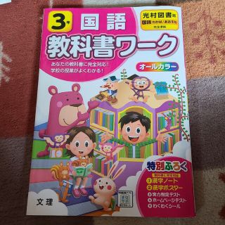 3年　教科書ワーク　光村図書(語学/参考書)