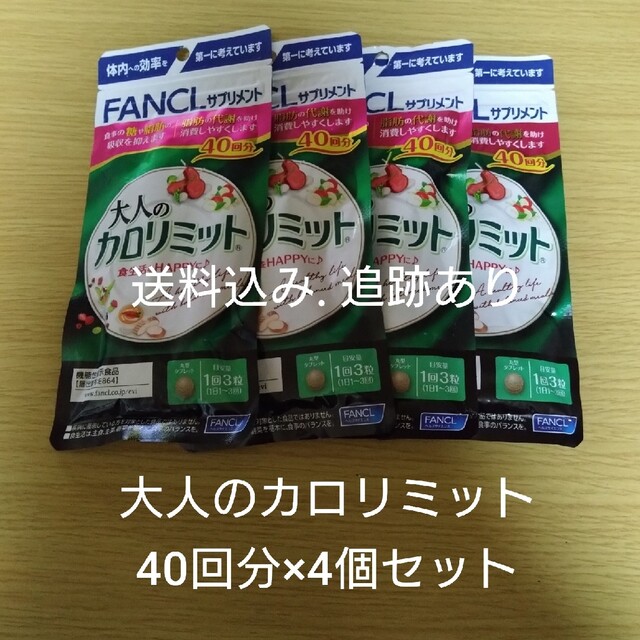 20日まで値下げ【送料込み追跡あり】大人のカロリミット 40回分×4袋セット