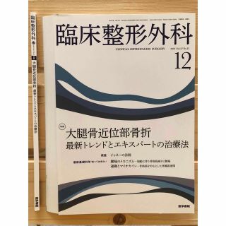 【裁断済み】臨床整形外科 2022年 12月号 大腿骨近位部骨折(専門誌)