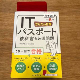 かんたん合格ＩＴパスポート教科書＆必須問題 令和５年度(資格/検定)