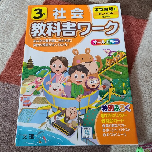 東京書籍(トウキョウショセキ)の3年 教科書ワーク　社会　東京書籍 エンタメ/ホビーの本(語学/参考書)の商品写真