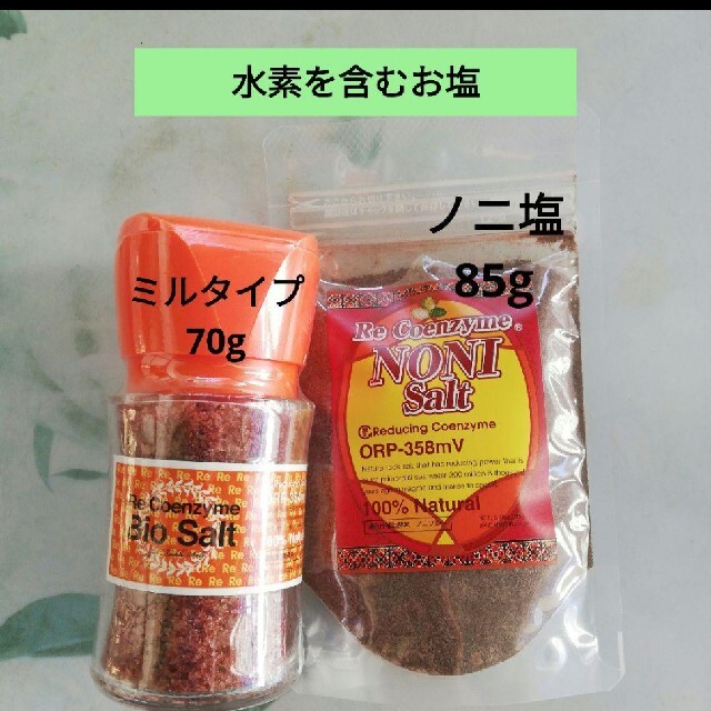 ビオソルトミルタイプ70g➕ノニソルト85g　酵素玄米　マクロビ　小豆　玄米
