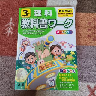 3年 教科書ワーク　理科　教育出版(語学/参考書)