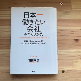 日本一働きたい会社のつくりかた 社員が夢中になれる企業、ライフルの人事は何をして(ビジネス/経済)