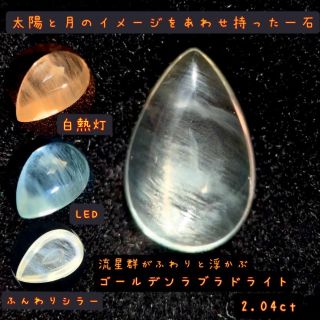 【ワンプライス】太陽と月☀️🌙ゴールデンラブラドライト 2.04ct(その他)