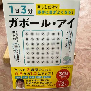 「美品」　　ガボール・アイ １日３分楽しむだけで勝手に目がよくなる！　　　(健康/医学)