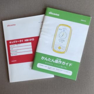 エヌティティドコモ(NTTdocomo)のキッズケータイ 携帯 HW-01D 取説 かんたん操作ガイド(その他)