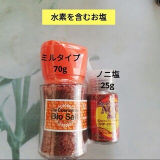 ビオソルトミルタイプ70g➕ノニソルト70g　無農薬　　酵素玄米　マクロビ　小豆