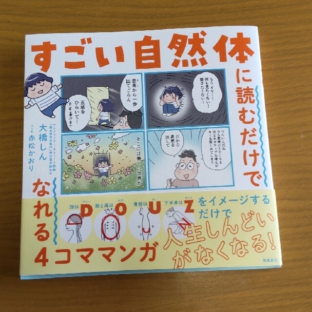 すごい自然体に読むだけでなれる４コママンガ エンタメ/ホビーの本(文学/小説)の商品写真