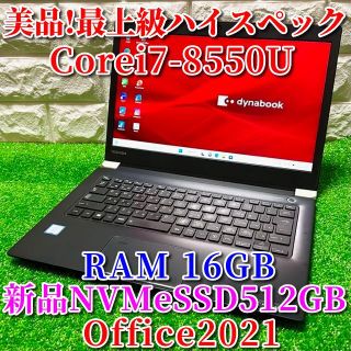 トウシバ(東芝)の軽量美品！最上級ハイスペック！新品SSD！RAM16GB！東芝(ノートPC)