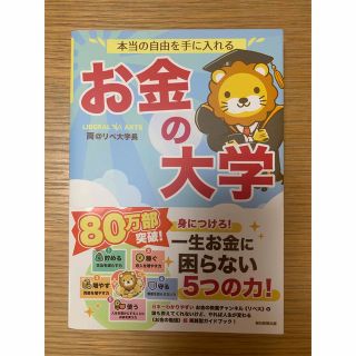 アサヒシンブンシュッパン(朝日新聞出版)の本当の自由を手に入れるお金の大学(その他)