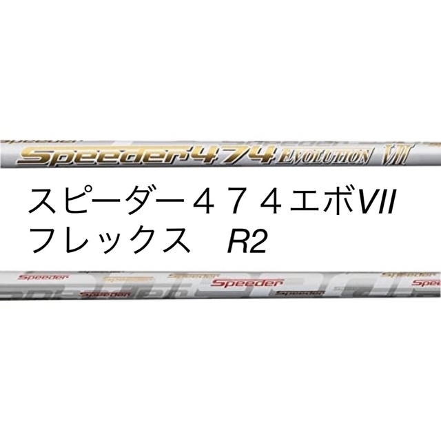 シャフト R2 フジクラスピーダー４７４エボⅦ キャロウェイスリーブ-