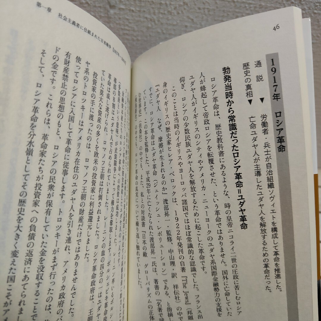 『 知ってはいけない現代史の正体 』■ 馬渕睦夫 / ディープステート 歴史 エンタメ/ホビーの本(ノンフィクション/教養)の商品写真