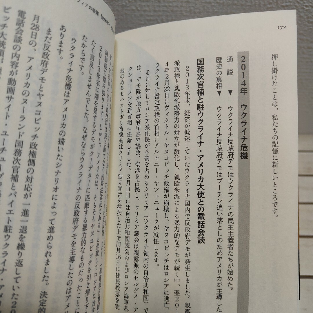 『 知ってはいけない現代史の正体 』■ 馬渕睦夫 / ディープステート 歴史 エンタメ/ホビーの本(ノンフィクション/教養)の商品写真