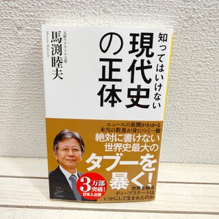 『 知ってはいけない現代史の正体 』■ 馬渕睦夫 / ディープステート 歴史(ノンフィクション/教養)