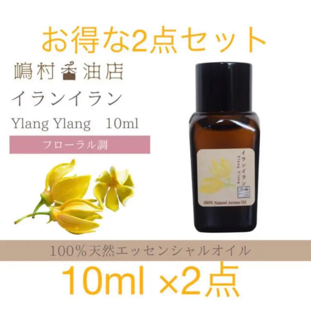 イランイラン 10ml ×2点セット アロマ用精油 エッセンシャルオイルの