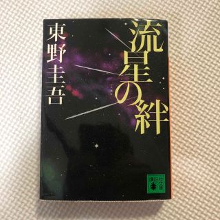 流星の絆(その他)