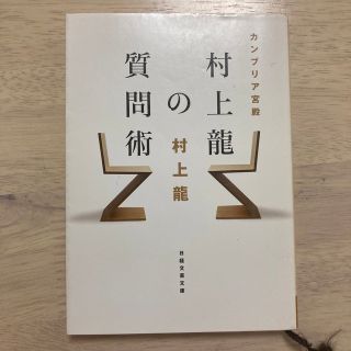 カンブリア宮殿村上龍の質問術(その他)