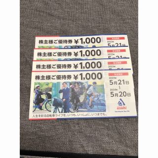 アサヒ(アサヒ)の【株主優待】あさひ(4,000円分)(ショッピング)