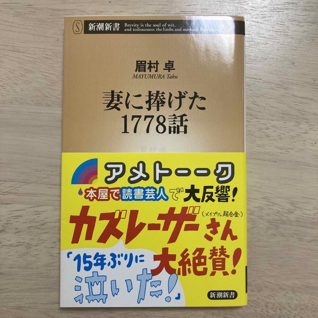 妻に捧げた1778話　アメトーーク　読書芸人