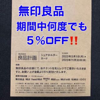 ムジルシリョウヒン(MUJI (無印良品))の【最新】無印良品◆シェアホルダーカード◆割引券◆良品計画◆MUJI(ショッピング)