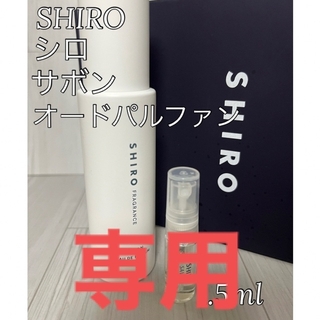 シロ(shiro)の【あるね様専用】香水2点セット(ユニセックス)