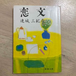 恋文(文学/小説)