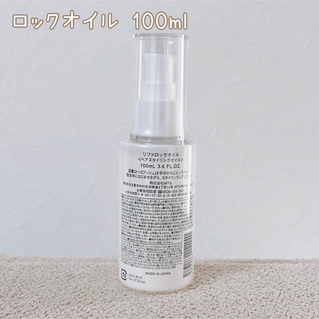 ReFa(リファ)のReFa リファ ロックオイル 100ml コスメ/美容のヘアケア/スタイリング(オイル/美容液)の商品写真