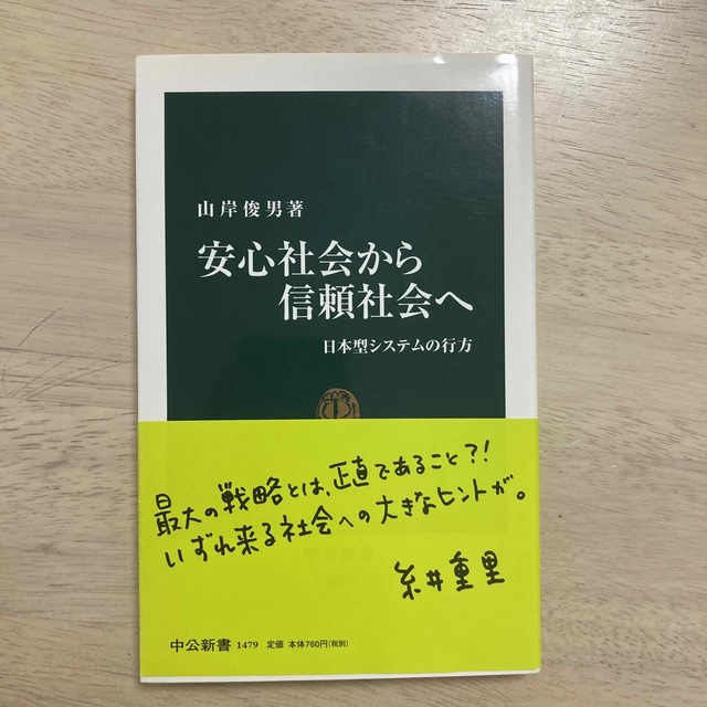 安心社会から信頼社会へ 日本型システムの行方 エンタメ/ホビーの本(その他)の商品写真