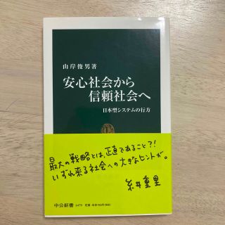 安心社会から信頼社会へ 日本型システムの行方(その他)